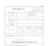 친환경농산물인증신청서 친환경농산물인증신청서